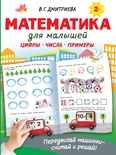 Дмитриева В.Г. Математика для малышей 