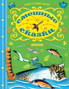 Чуковский К.И. Заходер Б.В. Смешные сказки. 
