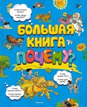 Большая книга Почему? (нов.оф.)