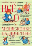 Всё о медвежонке Паддингтоне. Новые небывалые истории