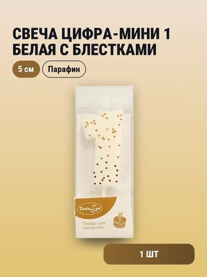 Свеча Цифра-мини 1 Белая с блестками 				