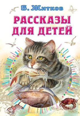 Рассказы для детей. Житков Б.С. 