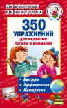 Узорова О.В. 350 упражнений для развития логики и внимания 