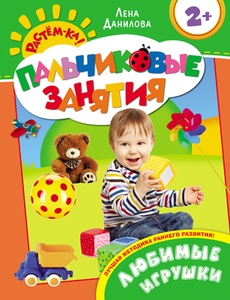 Пальчиковые занятия. Любимые игрушки 2+ 