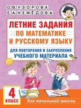 Узорова О.В. Летние задания по математике и русскому языку для повторения учебн. материала. 4 класс