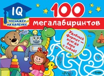 100 мегалабиринтов (IQ-тренажер на коленке)