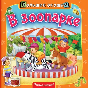 Большие окошки. В зоопарке