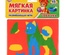 Мягкая картинка «Собачка» в пак.
