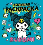 Kuromi. Большая раскраска