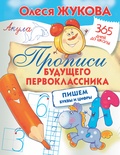 Жукова О.С. Прописи будущего первоклассника: пишем буквы и цифры 