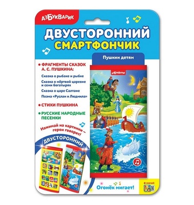 Смартфончик двухсторонний "Пушкин детям" 
