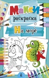 MAXI-раскраски. На море. Станкевич С.А.