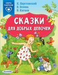 Сказки для добрых девочек. Паустовский К.Г., Осеева В.А., Катаев В.П.