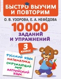 Узорова О.В. 10000 заданий и упражнений. 3 класс. Русс. яз., Мат-ка, Окружающий мир, Англ. яз.