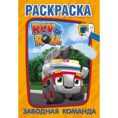 Первая раскраска А5. Заводная команда. Рев и Ролл.