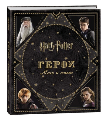Гарри Поттер. Герои. Маги и маглы