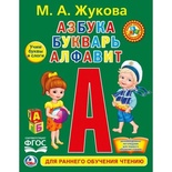 Азбука. Букварь. Алфавит. Жукова М.А. 