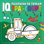 IQ-раскраски по точкам. Транспорт