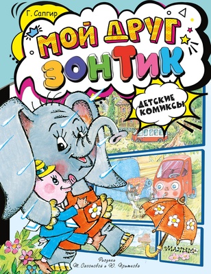 Мой друг зонтик. Сапгир Г. Детские комиксы