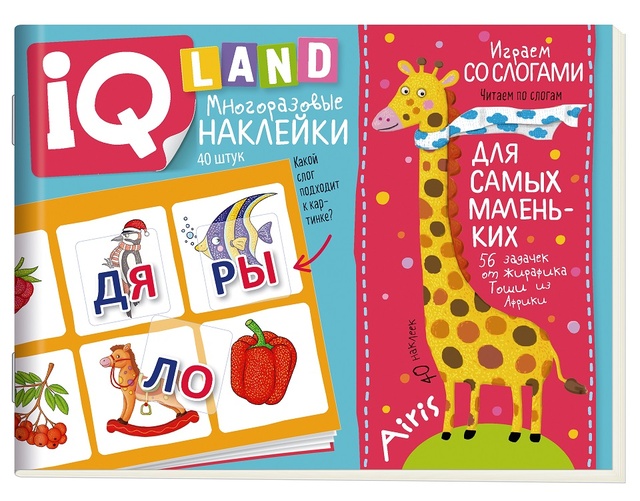 IQ задачки 5+ с многораз. наклейками. Играем со слогами