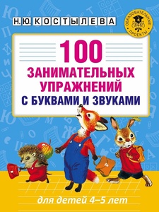 100 занимательных упражнений с буквами и звуками для детей 4-5 лет (Костылева Н.Ю.)