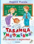 Усачев А.А. Таблица умножения в стихах и картинках