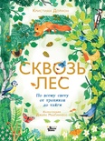 Сквозь лес. По всему свету от тропиков до тайги. Дорион К., МакГиннесс Д.