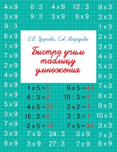 Узорова О.В. Нефёдова Е.А. Быстро учим таблицу умножения 