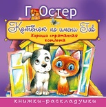 Книжка - раскладушка "Котёнок по имени Гав" Остер Г.Б.