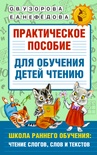 Узорова О.В. Практическое пособие для обучения детей чтению