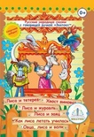 Книга для говорящей ручки "Русские народные сказки" Книга №4