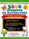 Узорова О.В. 3000 примеров по математике. Нескучные задачи и нелегкие примеры