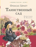 Таинственный сад. Бёрнетт Ф.Э.Х.