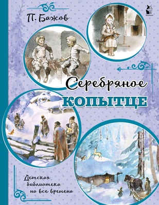 Серебряное копытце. Бажов П.П.