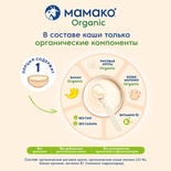 (БЗМЖ) Каша Мамако ORGANIC Рисовая с бананом на козьем молоке 200 гр./14