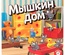 Игра "Мышкин дом"