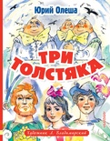 Три толстяка. Олеша Ю.К.