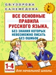 Узорова О.В. Все основные правила русского языка. 1-4 классы