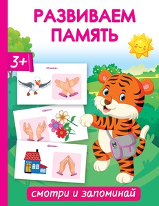 Развиваем память. Смотри и запоминай. Новиковская О.А.