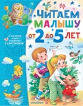 Читаем малышу от 2 до 5 лет. Карганова Е.Г.