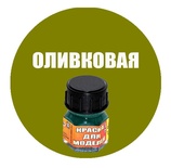 Краска оливковая