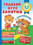 Годовой курс занятий с наклейками для детей 2-3 лет. Малышкина М.В.