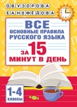 Узорова О.В. Все основные правила русского языка за 15 минут в день