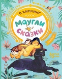 Маугли. Сказки. Киплинг Р.Д.