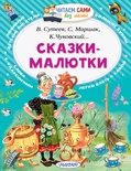 Маршак С.Я. Чуковский К.И. Сказки-малютки