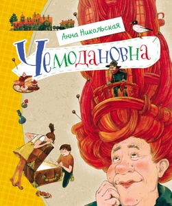 Никольская А.Чемодановна (НДК)