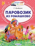 Паровозик из Ромашково. Цыферов Г.М.