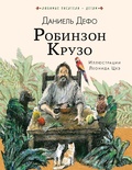 Робинзон Крузо. Дефо Д.