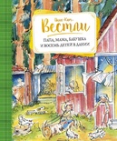 Папа, мама, бабушка и восемь детей в Дании. Вестли Анне-Кат.