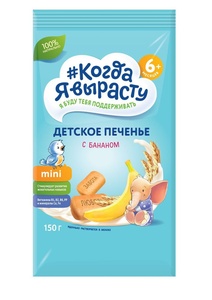 Печенье Когда Я Вырасту С БАНАНОМ с вит. и минер., растворимое (с 6 мес) 150 гр.